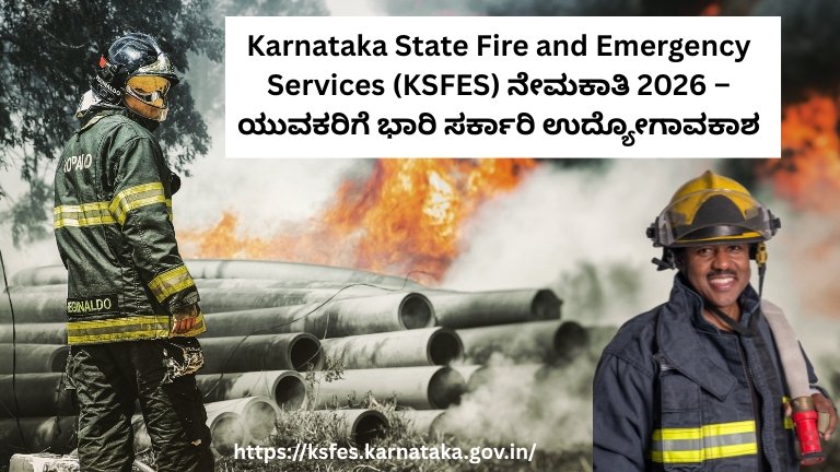 Karnataka State Fire and Emergency Services (KSFES) ನೇಮಕಾತಿ 2026 – ಯುವಕರಿಗೆ ಭಾರಿ ಸರ್ಕಾರಿ ಉದ್ಯೋಗಾವಕಾಶ