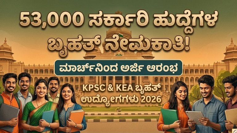 ಕರ್ನಾಟಕದಲ್ಲಿ 53,000 ಸರ್ಕಾರಿ ಹುದ್ದೆಗಳ ಬೃಹತ್ ನೇಮಕಾತಿ: ಉದ್ಯೋಗಾಕಾಂಕ್ಷಿಗಳಿಗೆ ಸಿಹಿ ಸುದ್ದಿ! | Karnataka Government Jobs 2026