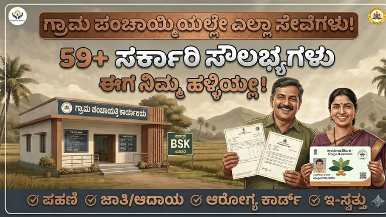 Golden opportunity for rural people: More than 59 government services in your Gram Panchayat! ಗ್ರಾಮೀಣ ಜನತೆಗೆ ಸುವರ್ಣಾವಕಾಶ: ನಿಮ್ಮ ಗ್ರಾಮ ಪಂಚಾಯಿತಿಯಲ್ಲೇ 59ಕ್ಕೂ ಹೆಚ್ಚು ಸರ್ಕಾರಿ ಸೇವೆಗಳು!