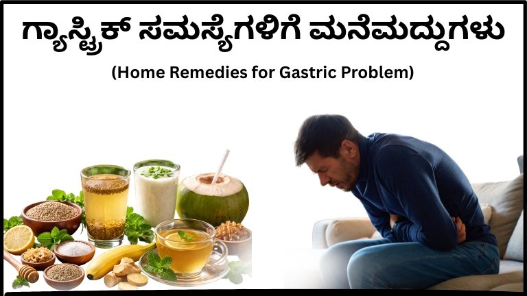 ಗ್ಯಾಸ್ಟ್ರಿಕ್ ಸಮಸ್ಯೆಗಳಿಗೆ ಮನೆಮದ್ದುಗಳು (Home Remedies for Gastric Problem)