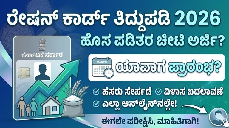 Ration Card Amendment 2026: How to change name, address? When will the application for a new ration card start?