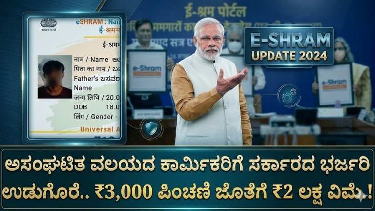 e-Shram: ಅಸಂಘಟಿತ ವಲಯದ ಕಾರ್ಮಿಕರಿಗೆ ಸರ್ಕಾರದ ಭರ್ಜರಿ ಉಡುಗೊರೆ! ₹3,000 ಪಿಂಚಣಿ ಜೊತೆಗೆ ₹2 ಲಕ್ಷ ವಿಮೆ.!
