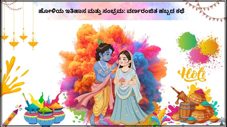 ಹೋಳಿಯ ಇತಿಹಾಸ ಮತ್ತು ಸಂಭ್ರಮ: ವರ್ಣರಂಜಿತ ಹಬ್ಬದ ಕಥೆ History and Celebration of Holi: The Story of a Colorful Festival