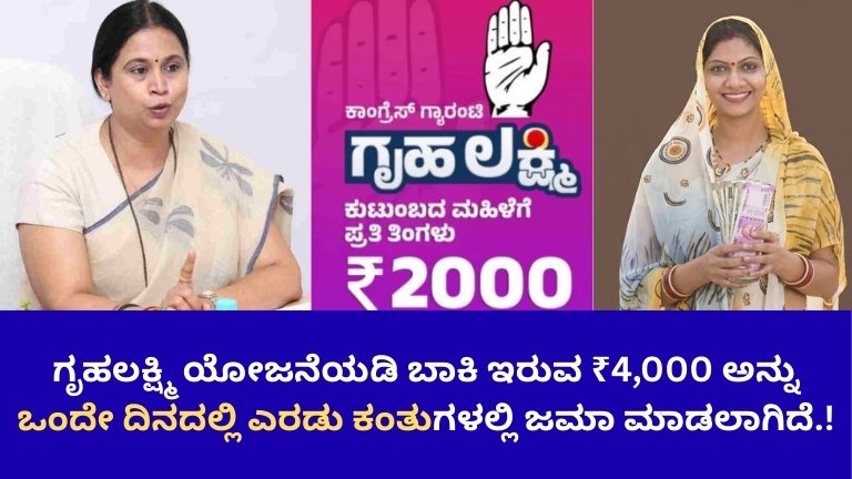 gruha-lakshmi-scheme-pending-₹4000-two-instalments ಗೃಹಲಕ್ಷ್ಮಿ ಯೋಜನೆಯಡಿ ಬಾಕಿ ಇರುವ ₹4,000 ಅನ್ನು ಒಂದೇ ದಿನದಲ್ಲಿ ಎರಡು ಕಂತುಗಳಲ್ಲಿ ಜಮಾ..!