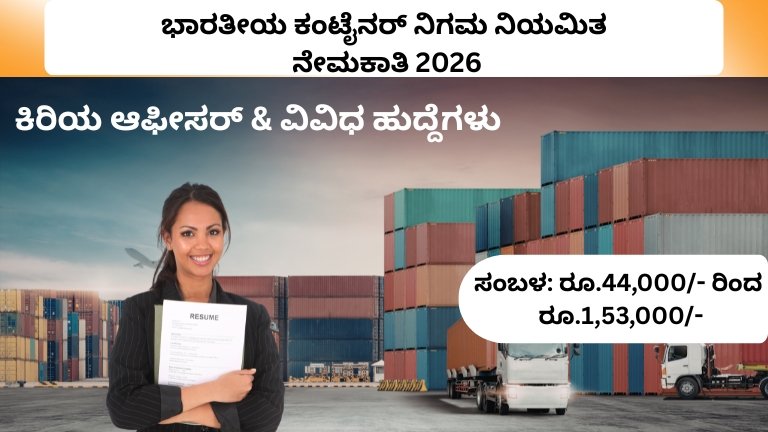 ಭಾರತೀಯ ಕಂಟೈನರ್ ನಿಗಮ ನಿಯಮಿತ ನೇಮಕಾತಿ 2026