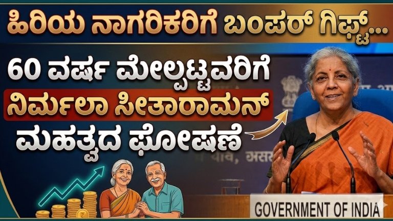 Bumper gift for senior citizens: Great good news from the Center for those above 60 years of age!ಹಿರಿಯ ನಾಗರಿಕರಿಗೆ ಬಂಪರ್ ಕೊಡುಗೆ