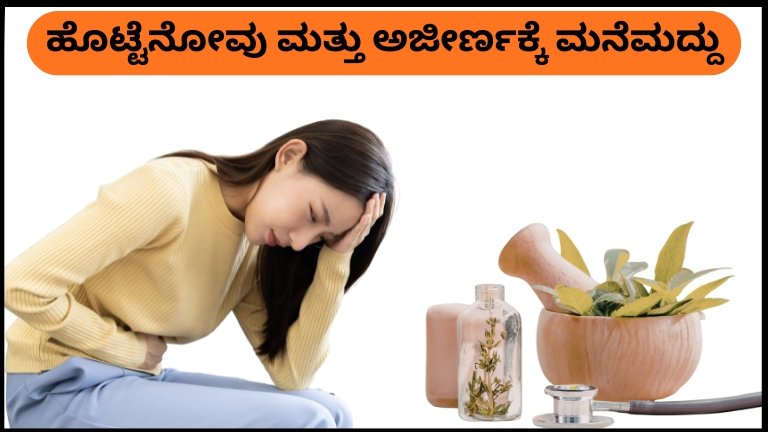 ಹೊಟ್ಟೆನೋವು ಮತ್ತು ಅಜೀರ್ಣಕ್ಕೆ ಮನೆಮದ್ದು Home remedies for stomach ache and indigestion